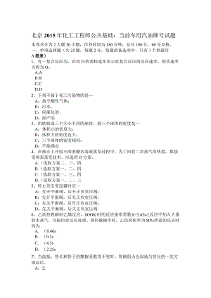 北京2015年化工工程师公共基础：当前车用汽油牌号试题.docx