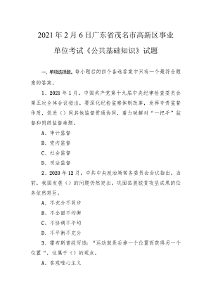 2021年2月6日广东省茂名市高新区事业单位考试《公共基础知识》试题.docx