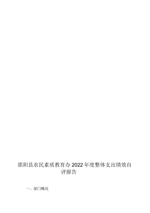 邵阳县农民素质教育办2022年度整体支出绩效自评报告.docx