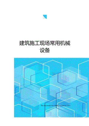 建筑施工现场常用机械设备.docx