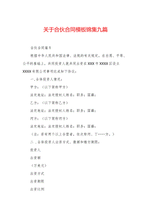 关于合伙合同模板锦集九篇.docx