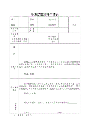 职业技能测评申请表.docx
