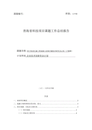 西宁轨道交通工程混凝土结构关键技术研究及示范.docx
