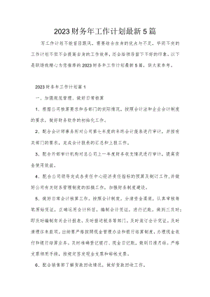 2023财务年工作计划最新5篇.docx