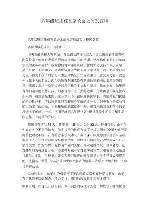 六年级班主任在家长会上的发言稿.docx