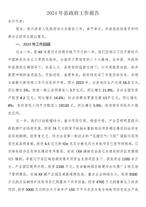 2024年县政府工作报告.docx