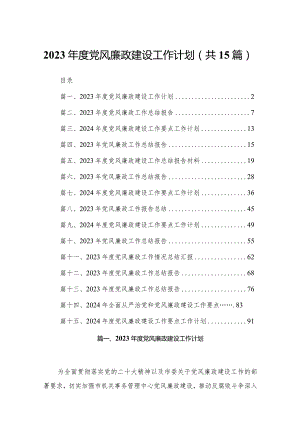 2023年度党风廉政建设工作计划15篇供参考.docx