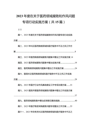 2023年度在关于医药领域腐败和作风问题专项行动实施方案（共15篇）.docx