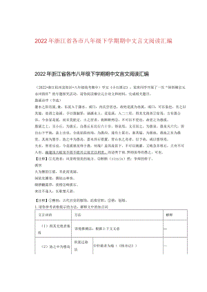 2022年浙江省各市八年级下学期期中文言文阅读汇编.docx