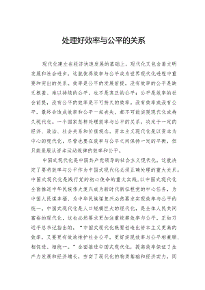 处理好效率与公平的关系.docx