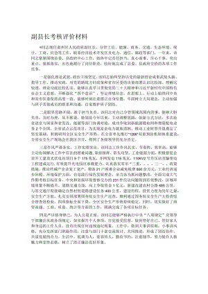 副县长考核评价材料.docx