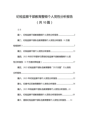 纪检监察干部教育整顿个人党性分析报告（共10篇）.docx