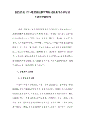 国企党委2023年度主题教育专题民主生活会领导班子对照检查材料.docx