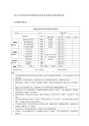 高尔夫俱乐部会所部球道卖店售货员绩效考核及推进表.docx