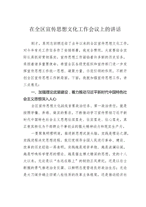 在全区宣传思想文化工作会议上的讲话.docx
