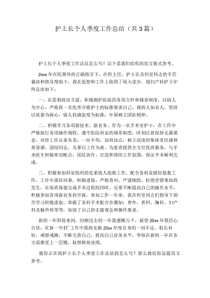 护土长个人季度工作总结(共3篇).docx