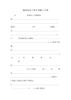 墙体抹灰工程专项施工方案.docx