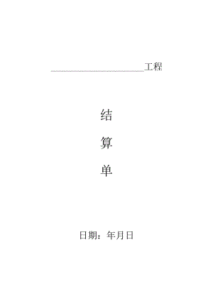 工程结算单范本38477.docx