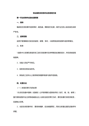 物业服务突发事件应急管理方案.docx