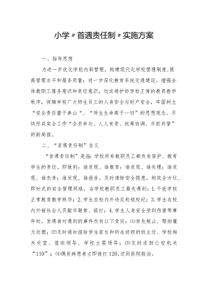 小学“首遇责任制”实施方案.docx