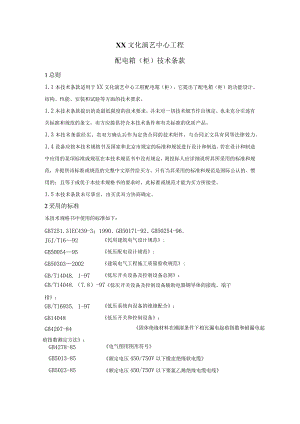 XX文化演艺中心工程配电箱（柜）技术条款（2023年）.docx