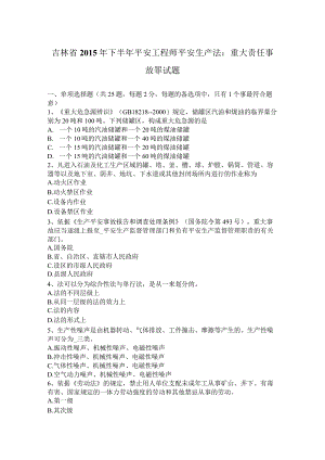 吉林省2015年下半年安全工程师安全生产法：重大责任事故罪试题.docx