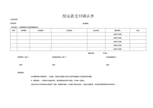 投运款支付确认单（2023年）.docx
