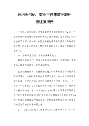 县纪委书记、监委主任年度述职述责述廉报告.docx