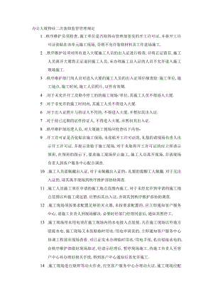 办公大厦物业二次装修监管管理规定.docx