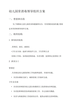 幼儿园常消毒领导组织方案.docx