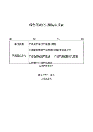 绿色低碳公共机构申报表.docx