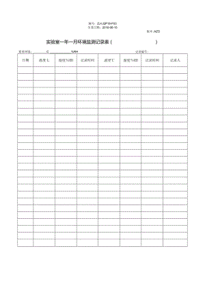 实验室环境记录表.docx