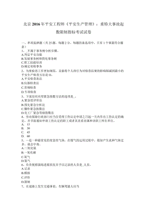 北京2016年安全工程师《安全生产管理》：重特大事故起数控制指标考试试卷.docx
