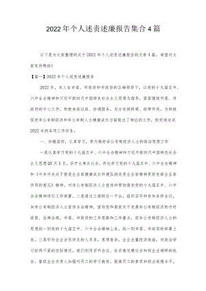 2022年个人述责述廉报告集合4篇.docx