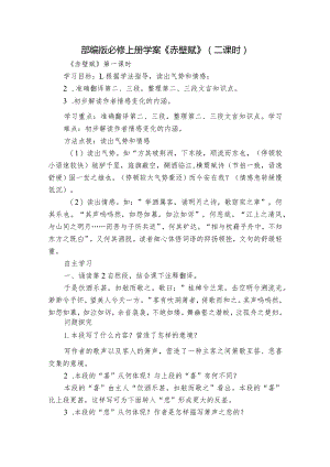 部编版必修上册学案《赤壁赋》（二课时）.docx