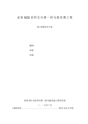 施工测量技术方案.docx