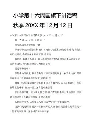 小学第十六周国旗下讲话稿秋季20xx年12月12日.docx