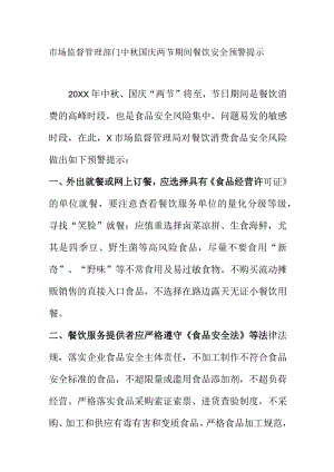 市场监督管理部门中秋国庆两节期间餐饮安全预警提示.docx