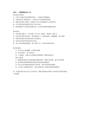 岗位一招展销售专员3名.docx