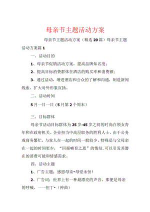 母亲节主题活动方案.docx
