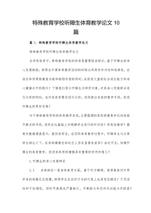 特殊教育学校听障生体育教学论文10篇.docx