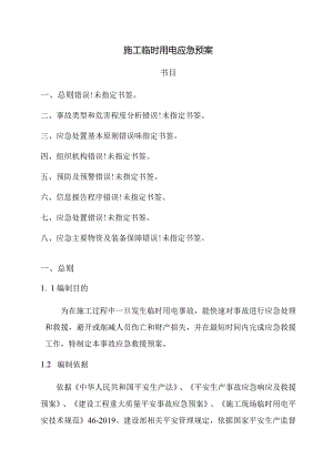 博物馆装修工程施工临时用电应急预案.docx