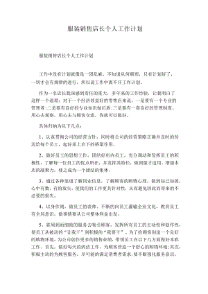 服装销售店长个人工作计划.docx
