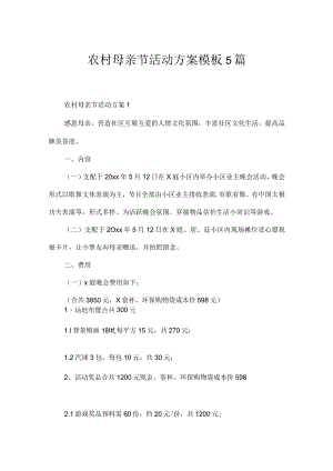 农村母亲节活动方案模板5篇.docx