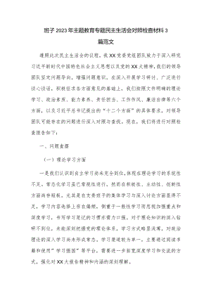 班子2023年主题教育专题民主生活会对照检查材料3篇范文.docx