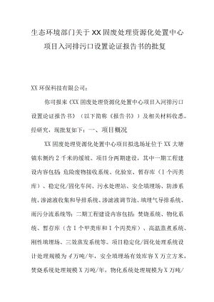 生态环境部门关于XX固废处理资源化处置中心项目入河排污口设置论证报告书的批复.docx