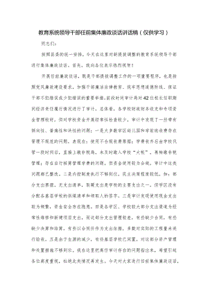 教育系统领导干部任前集体廉政谈话讲话稿.docx