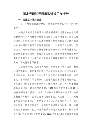 国企党建和党风廉政建设工作报告.docx