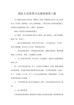 团队人员管理办法规章制度7篇.docx