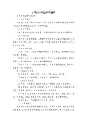 小说文本阅读知识清单.docx